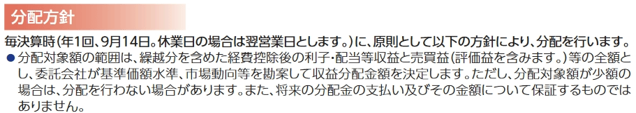 SBIバンガードS&P500の目論見書にある分配方針