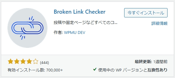 Broken Link Checkerをインストールする画面